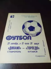 _ Динамо Ставрополь - Торпедо Кутаиси 1989
