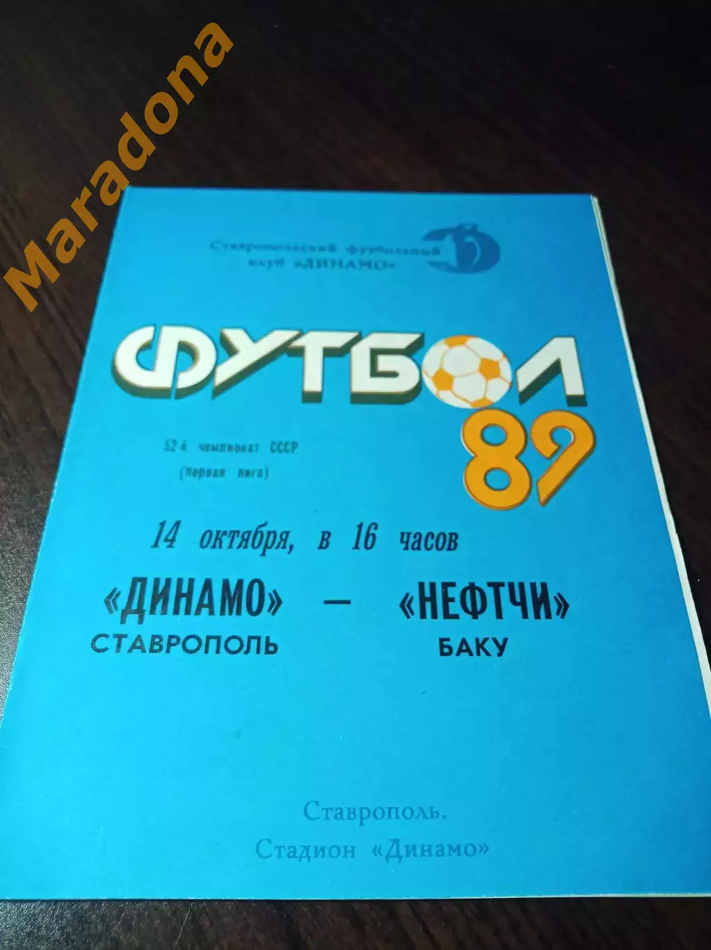 _ Динамо Ставрополь - Нефтчи Баку 1989