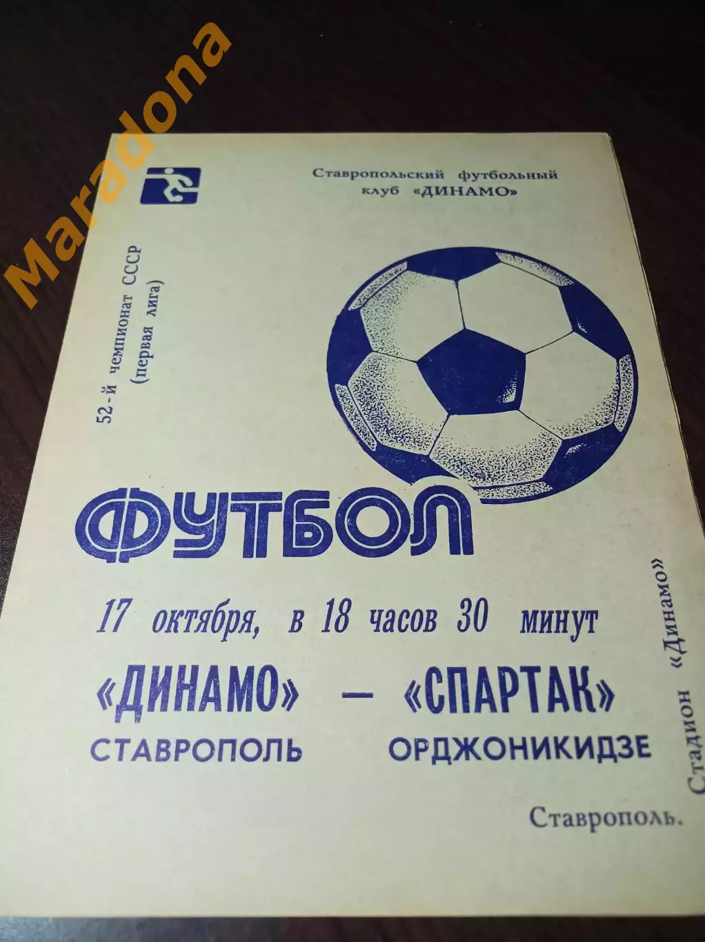 _ Динамо Ставрополь - Спартак Орджоникидзе 1989