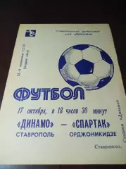 _ Динамо Ставрополь - Спартак Орджоникидзе 1989
