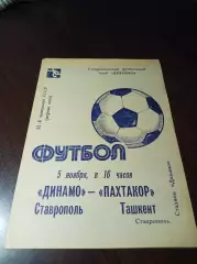 _ Динамо Ставрополь - Пахтакор Ташкент 1989