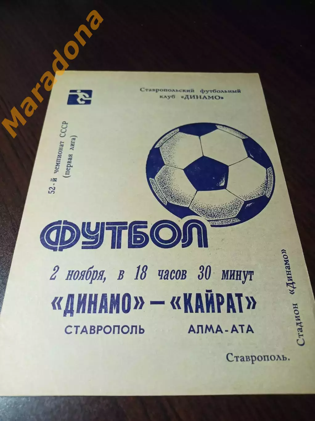 _ Динамо Ставрополь - Кайрат Алма-Ата 1989