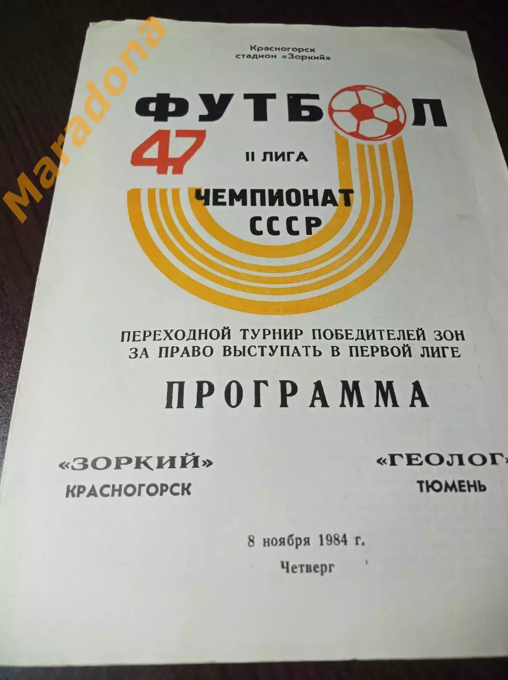 _ Зоркий Красногорск - Геолог Тюмень 1984 переходка