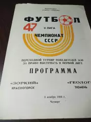 _ Зоркий Красногорск - Геолог Тюмень 1984 переходка