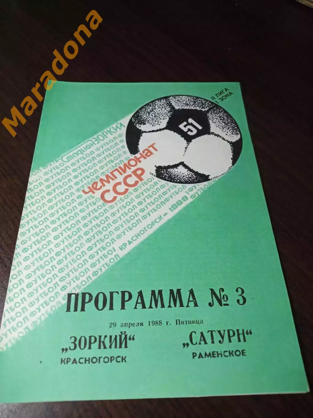 _ Зоркий Красногорск - Сатурн Раменское 1988