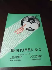 _ Зоркий Красногорск - Сатурн Раменское 1988