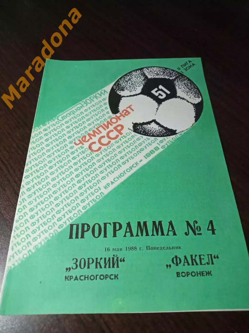 _ Зоркий Красногорск - Факел Воронеж 1988