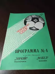 _ Зоркий Красногорск - Факел Воронеж 1988