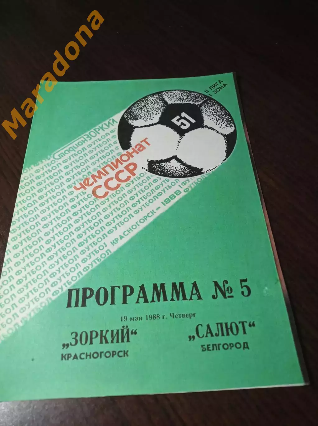 _ Зоркий Красногорск - Салют Белгород 1988