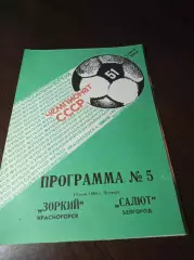 _ Зоркий Красногорск - Салют Белгород 1988