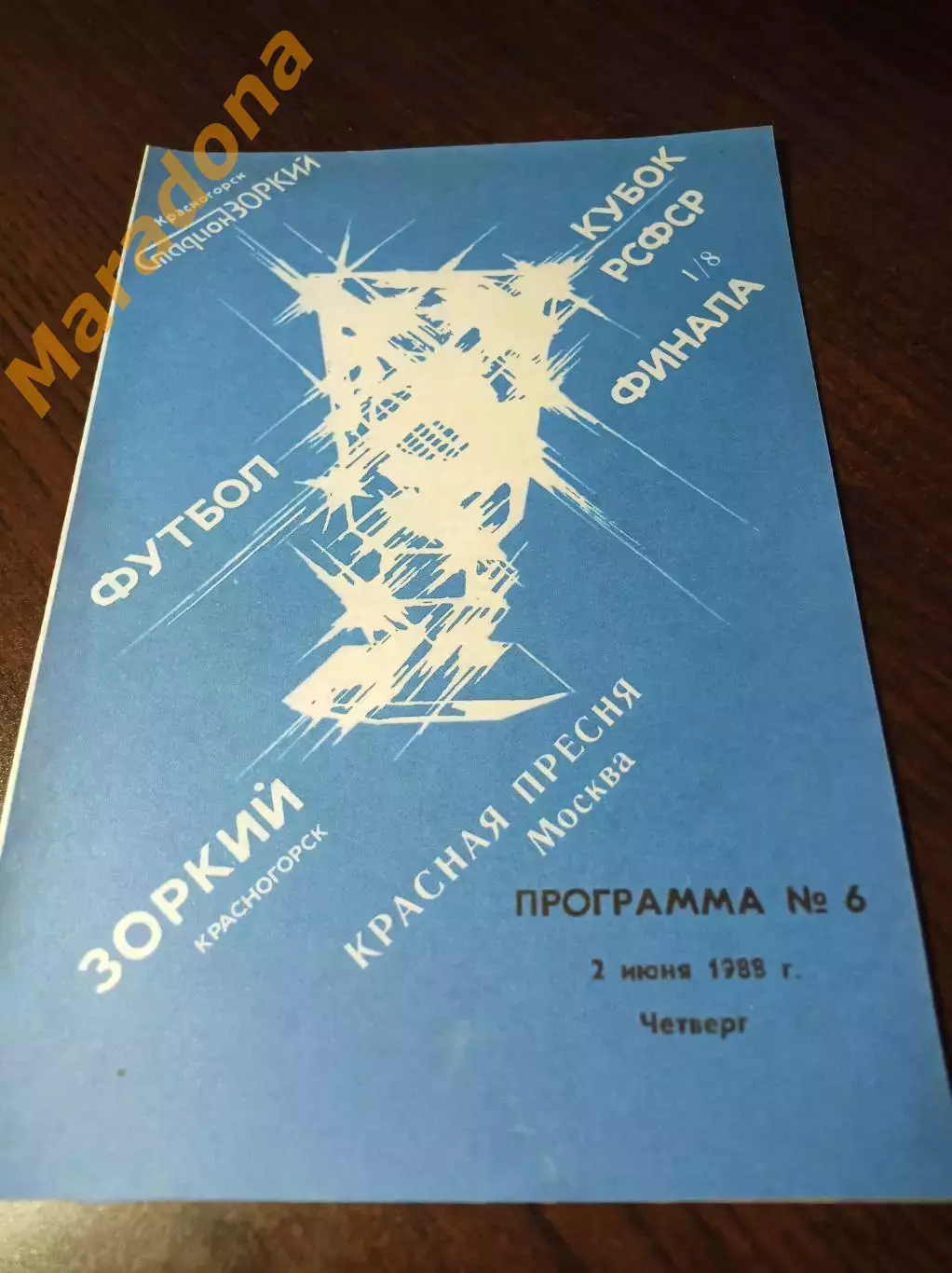 _ Зоркий Красногорск - Красная Пресня Москва 1988 Кубок