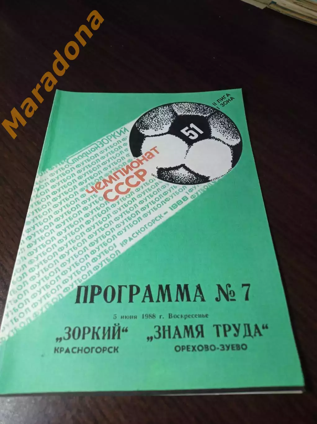 _ Зоркий Красногорск - Знамя труда Орехово-Зуево 1988
