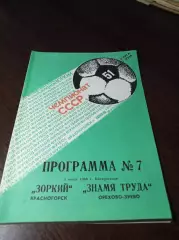 _ Зоркий Красногорск - Знамя труда Орехово-Зуево 1988