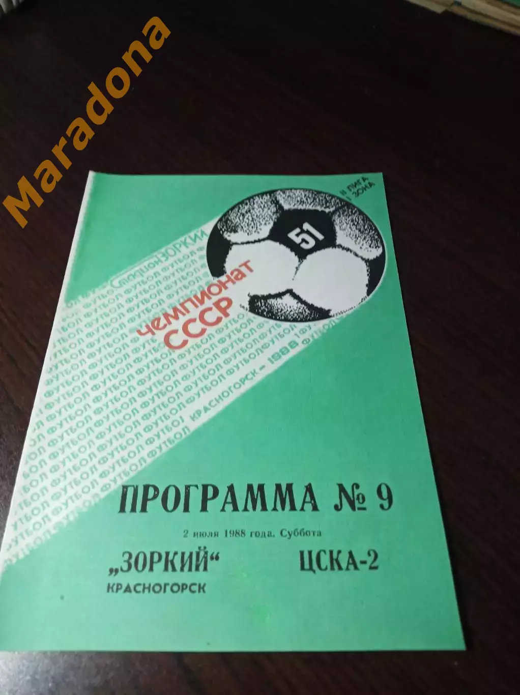 _ Зоркий Красногорск - ЦСКА-2 Москва 1988