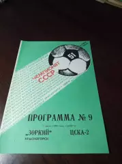 _ Зоркий Красногорск - ЦСКА-2 Москва 1988