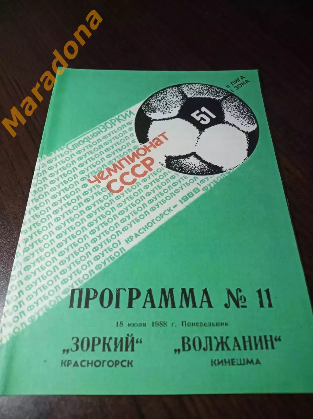 _ Зоркий Красногорск - Волжанин Кинешма 1988