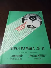 _ Зоркий Красногорск - Волжанин Кинешма 1988
