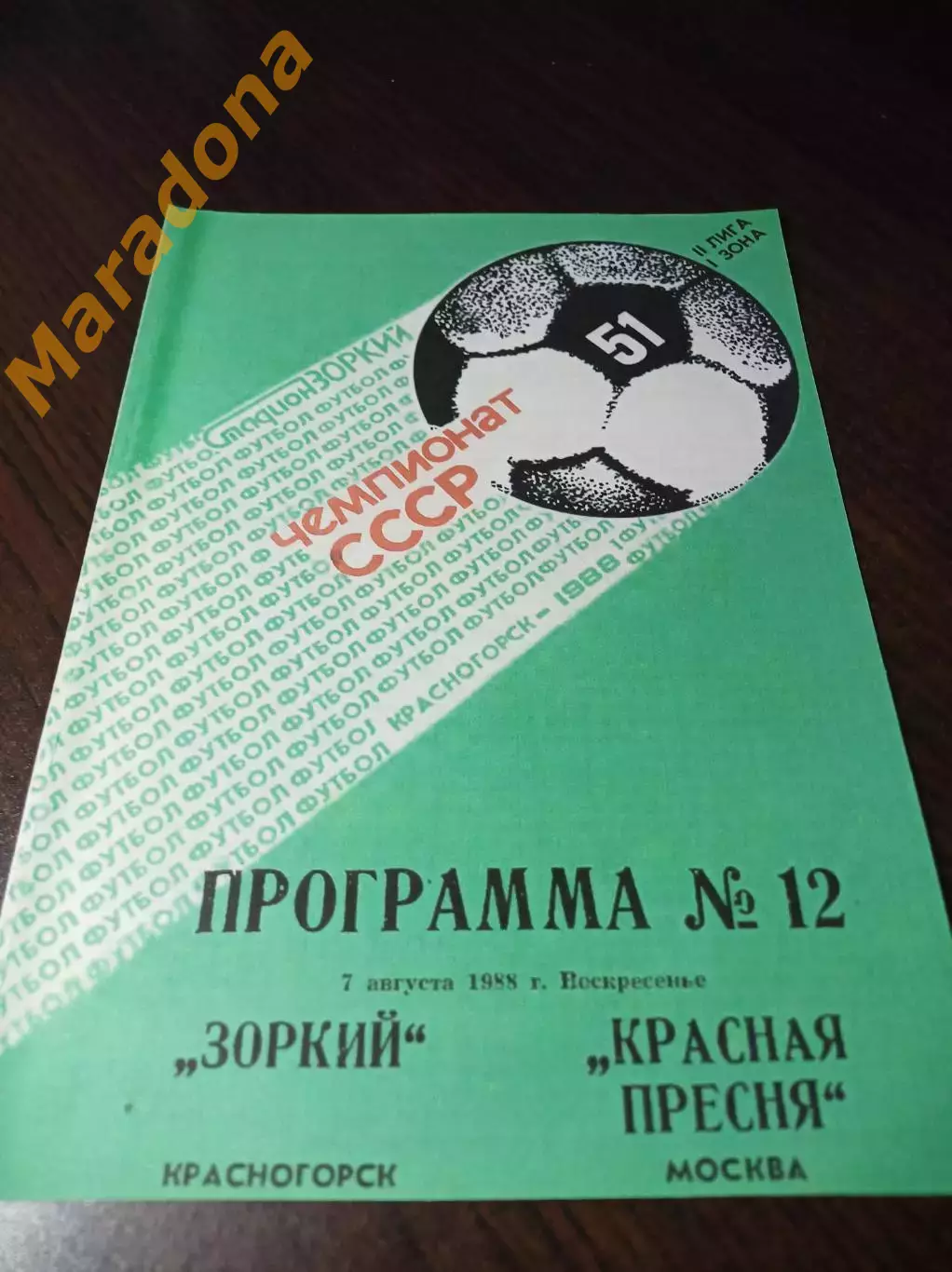 _ Зоркий Красногорск - Красная Пресня Москва 1988 Кубок