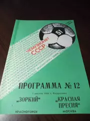 _ Зоркий Красногорск - Красная Пресня Москва 1988 Кубок