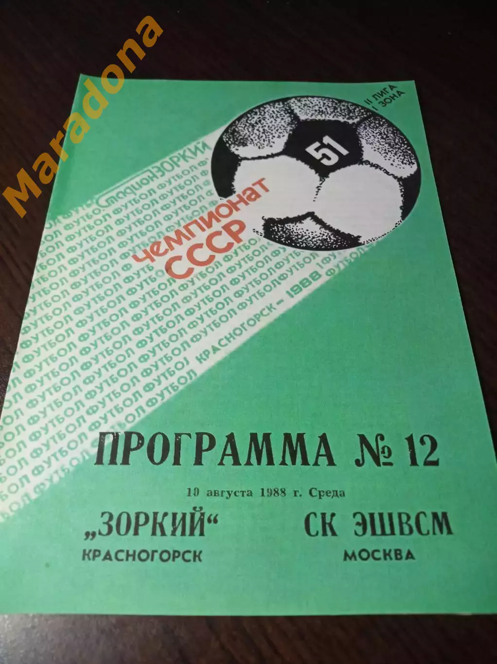 _ Зоркий Красногорск - ЭШВСМ Москва 1988