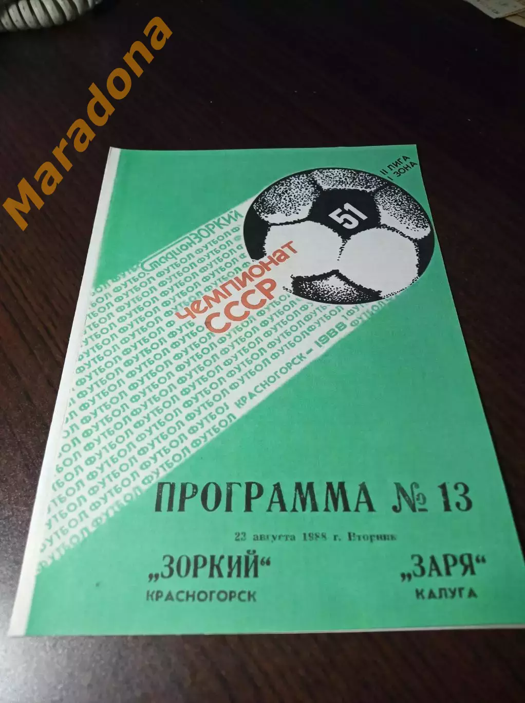 _ Зоркий Красногорск - Заря Калуга 1988