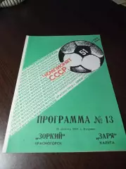 _ Зоркий Красногорск - Заря Калуга 1988