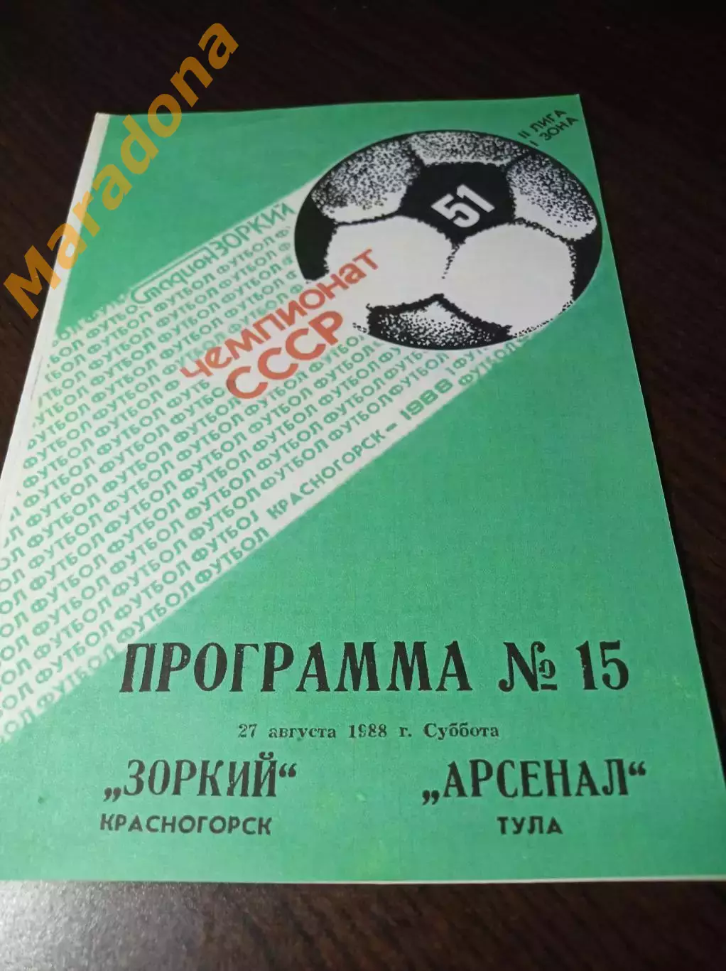 _ Зоркий Красногорск - Арсенал Тула 1988