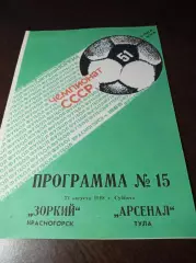_ Зоркий Красногорск - Арсенал Тула 1988