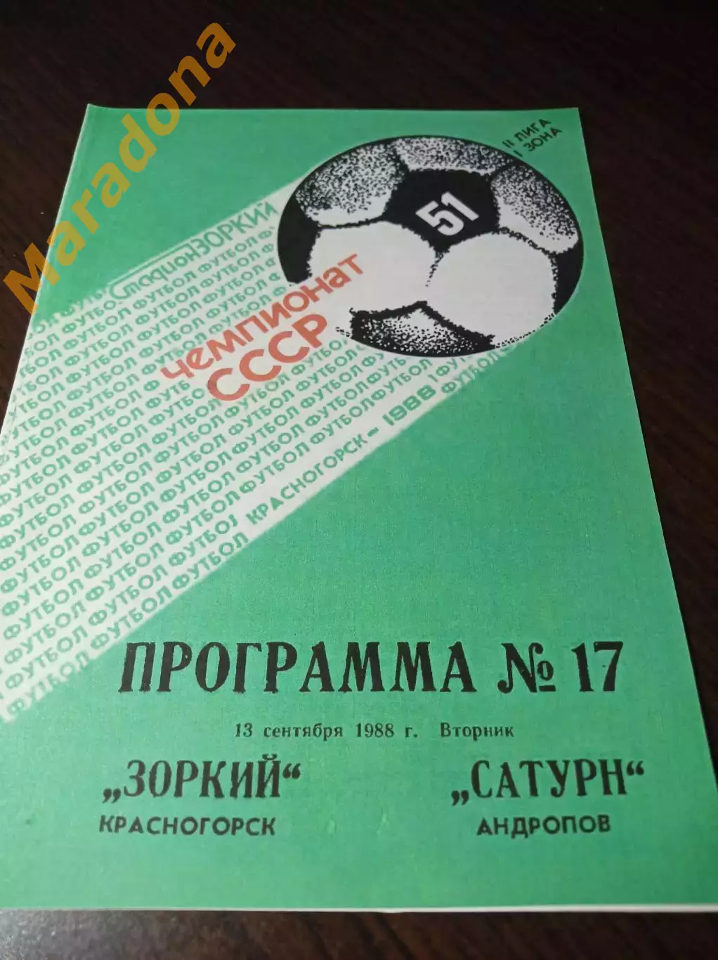 _ Зоркий Красногорск - Сатурн Андропов 1988