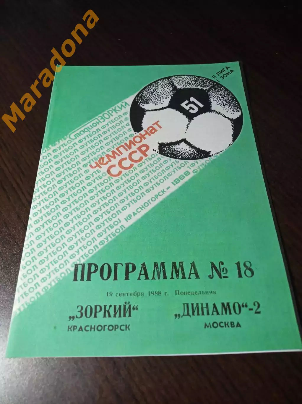 _ Зоркий Красногорск - Динамо-2 Москва 1988