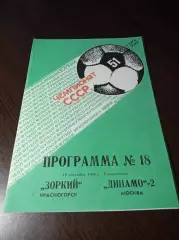 _ Зоркий Красногорск - Динамо-2 Москва 1988