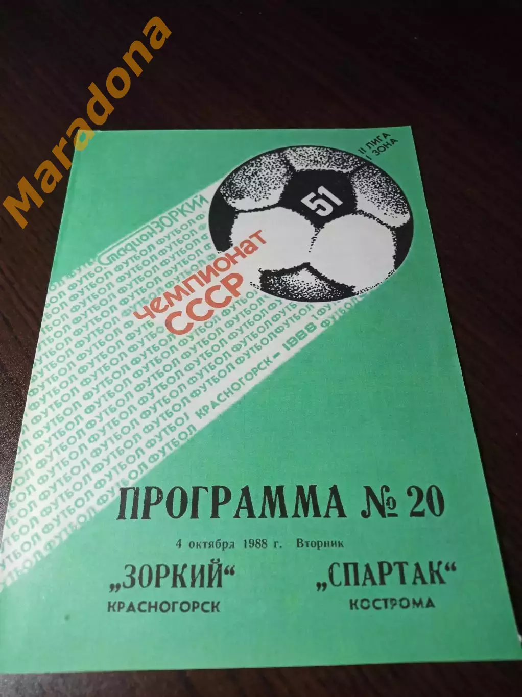 _ Зоркий Красногорск - Спартак Кострома 1988