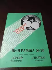 _ Зоркий Красногорск - Спартак Кострома 1988