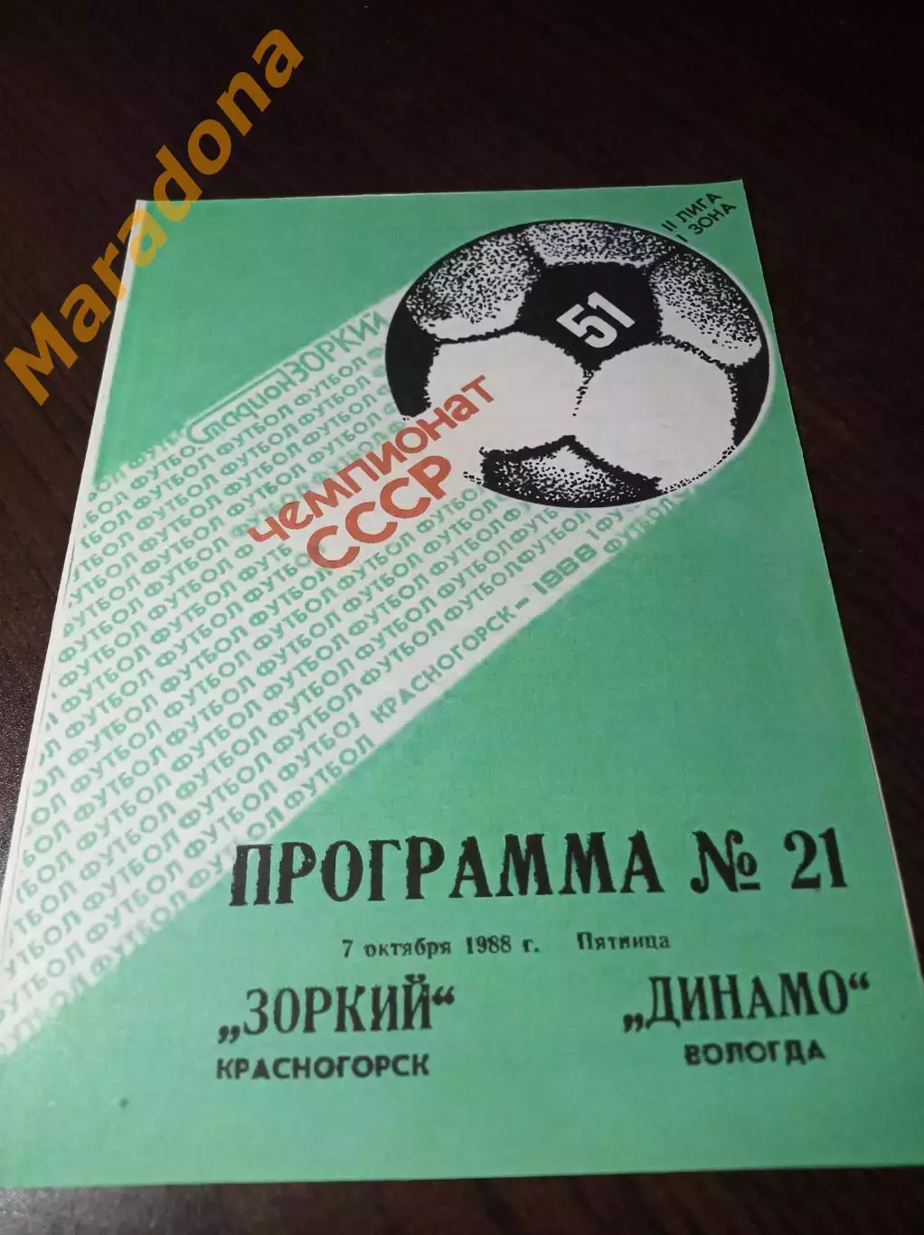 _ Зоркий Красногорск - Динамо Вологда 1988