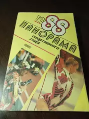 _ Панорама спортивного года 1988 ФИС