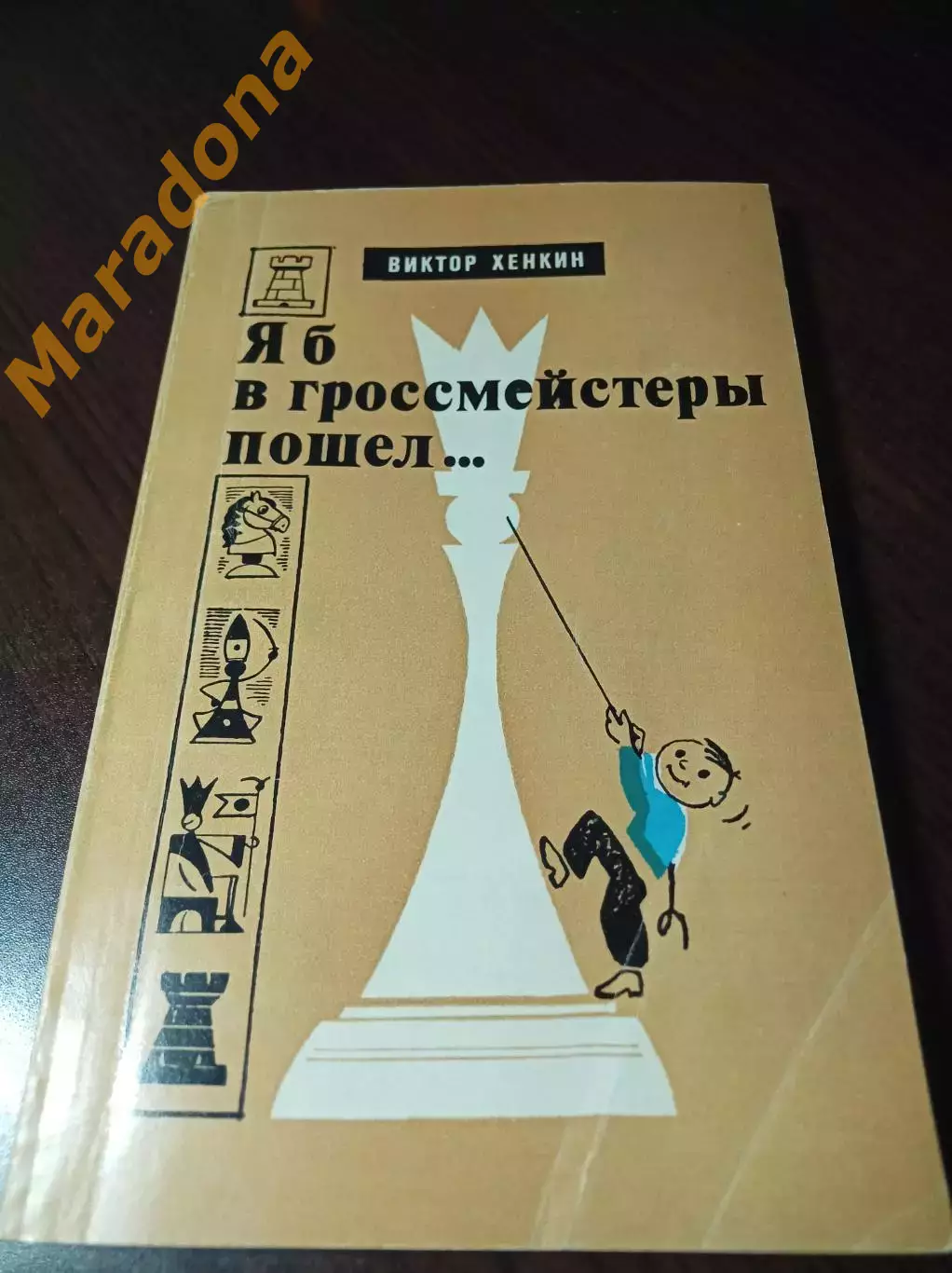 _ В.Хенкин Я б в гроссмейстер и пошёл... 1979 Молодая гвардия