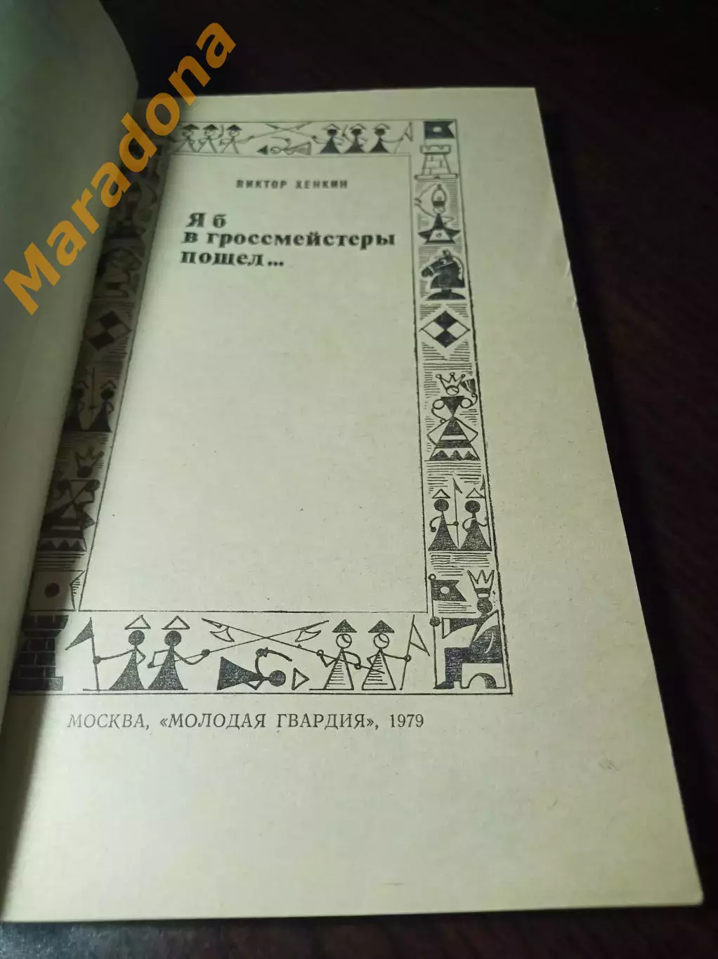 _ В.Хенкин Я б в гроссмейстер и пошёл... 1979 Молодая гвардия 1