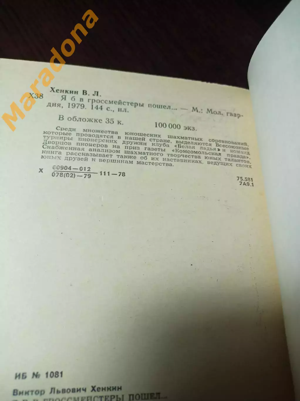 _ В.Хенкин Я б в гроссмейстер и пошёл... 1979 Молодая гвардия 2