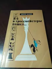 _ В.Хенкин Я б в гроссмейстер и пошёл... 1979 Молодая гвардия