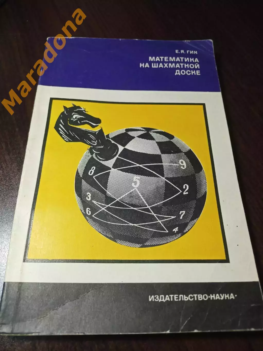_ Е.Гик Математика на шахматной доске 1976 Наука