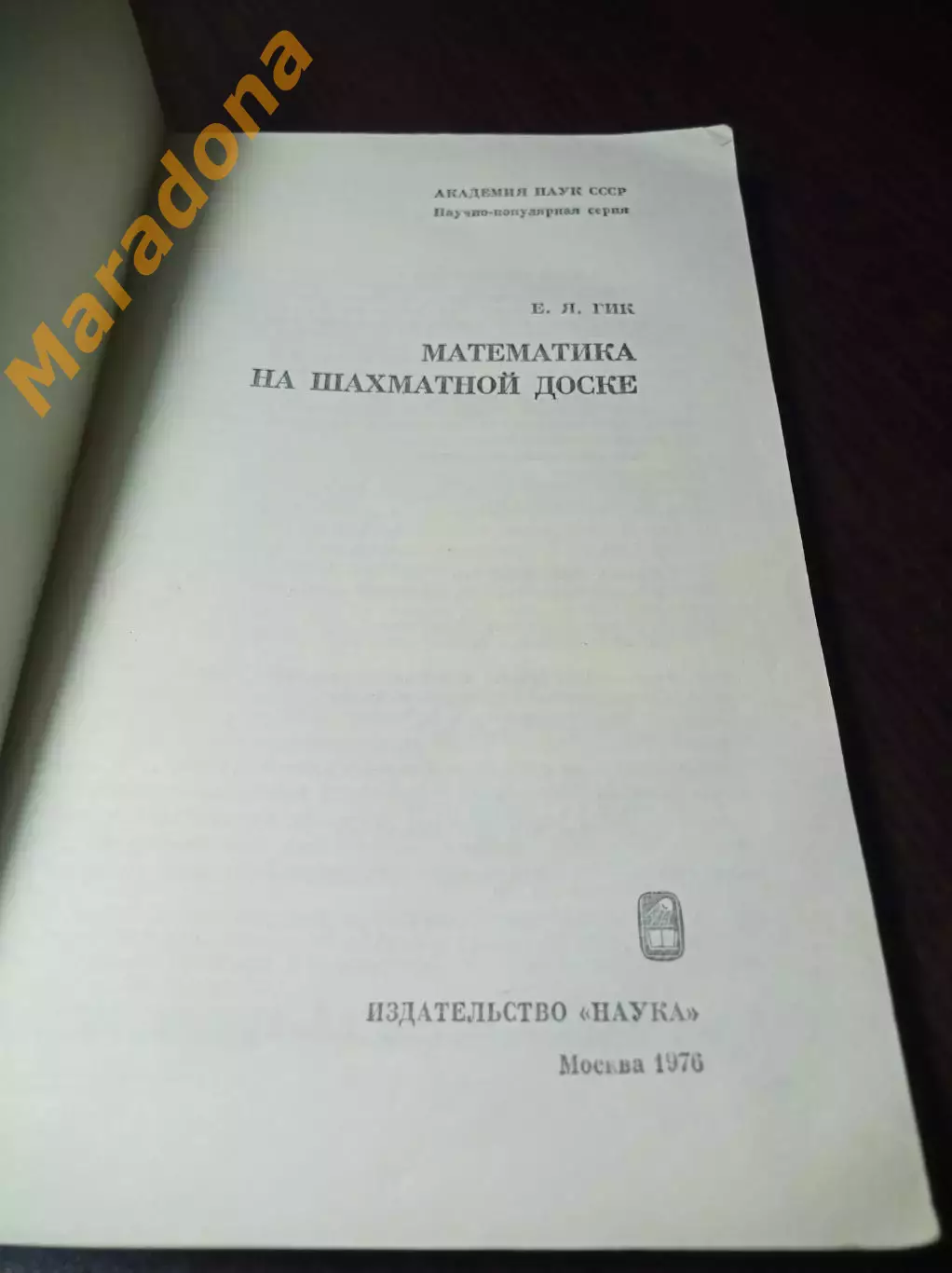 _ Е.Гик Математика на шахматной доске 1976 Наука 1