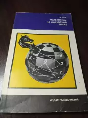 _ Е.Гик Математика на шахматной доске 1976 Наука