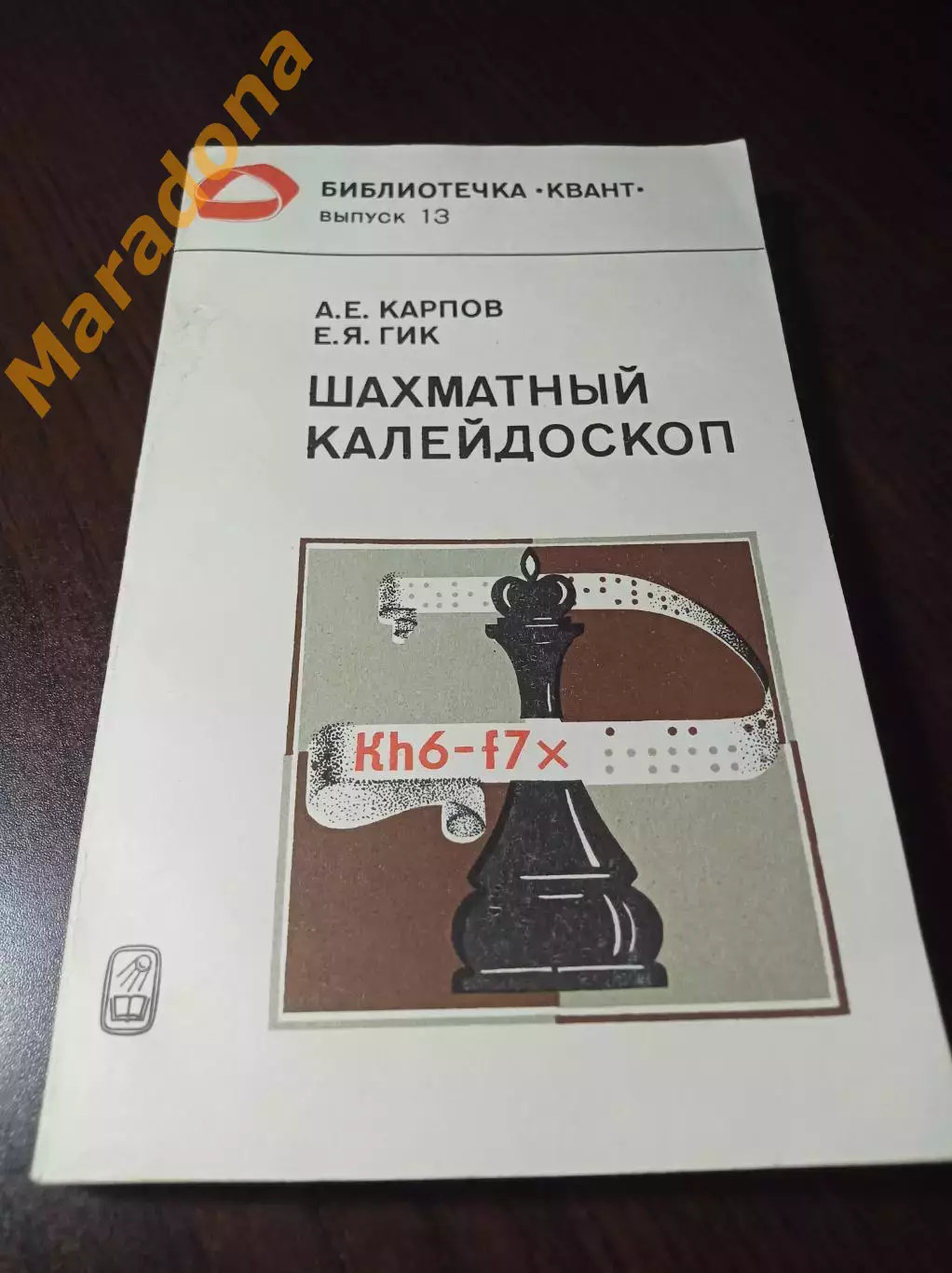 _ Е.Гик А.Карпов Шахматный калейдоскоп 1981 Наука