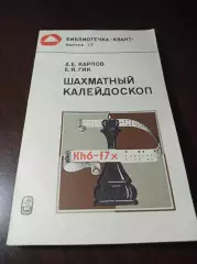 _ Е.Гик А.Карпов Шахматный калейдоскоп 1981 Наука