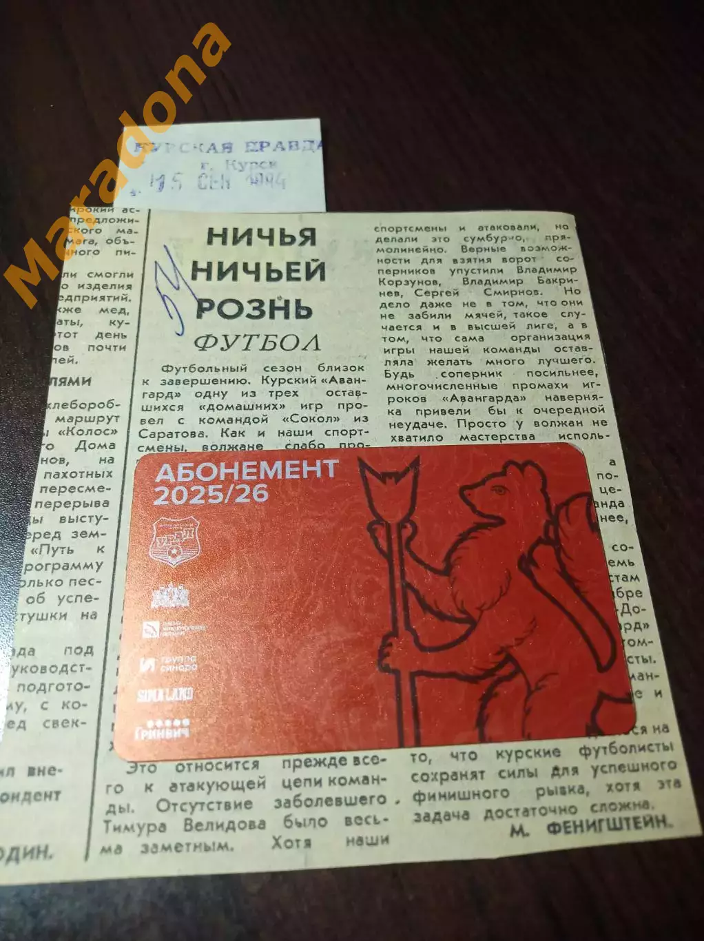 _ вырезка из газеты Авангард Курск - Сокол Саратов 1984