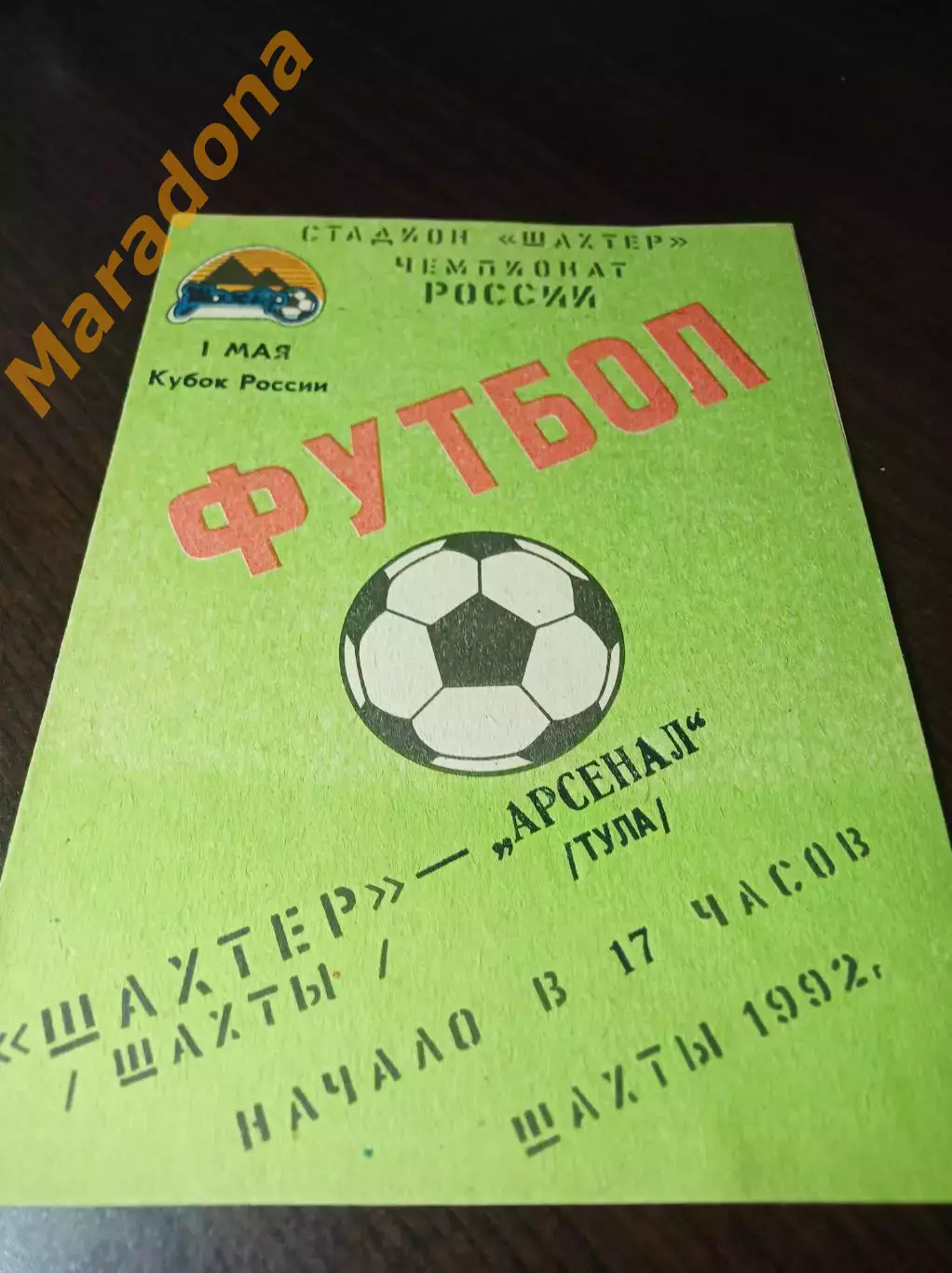 _ Шахтёр Шахты - Арсенал Тула 1992 Кубок