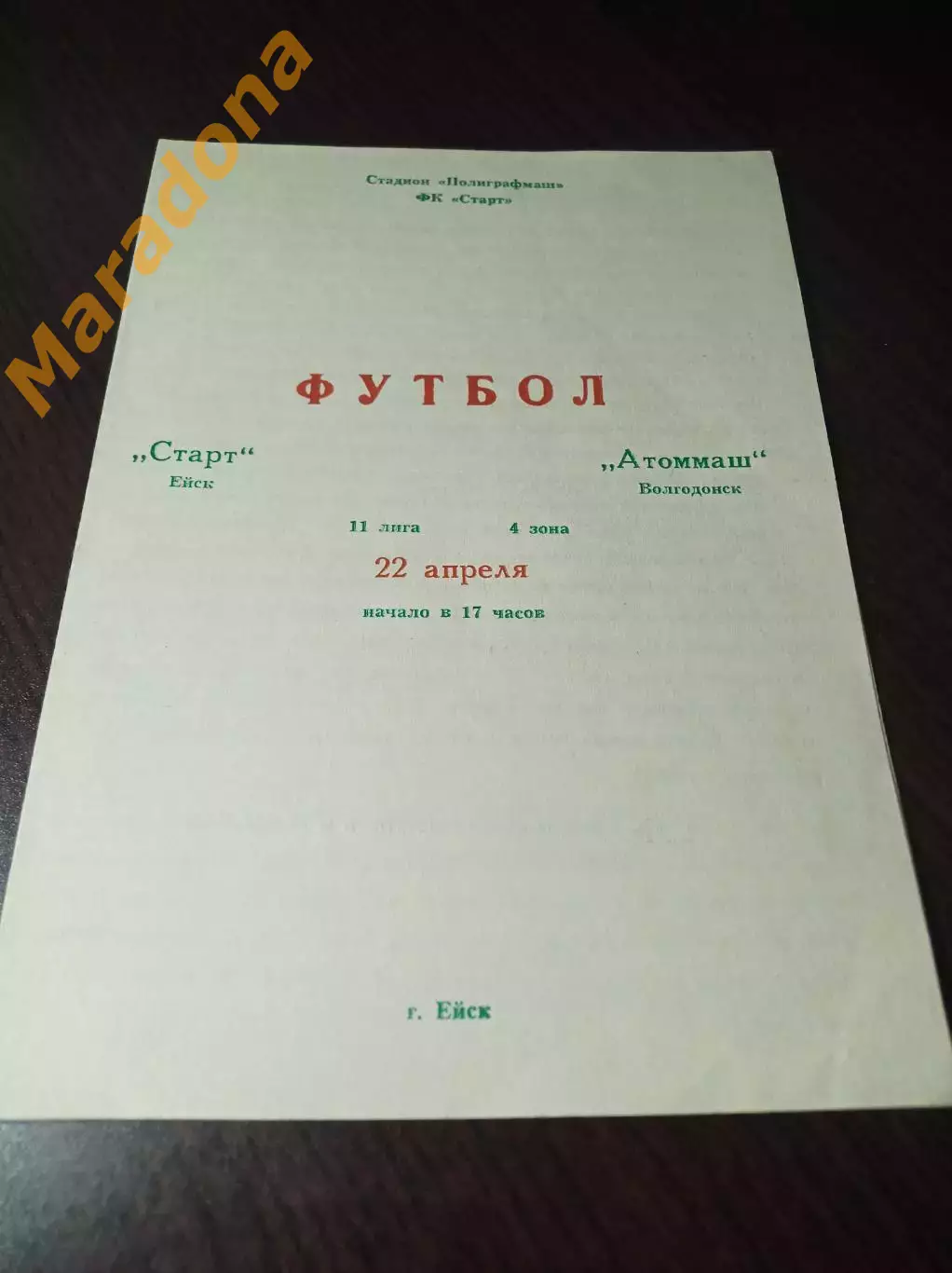 _ Старт Ейск - Атомаш Волгодонск 1990