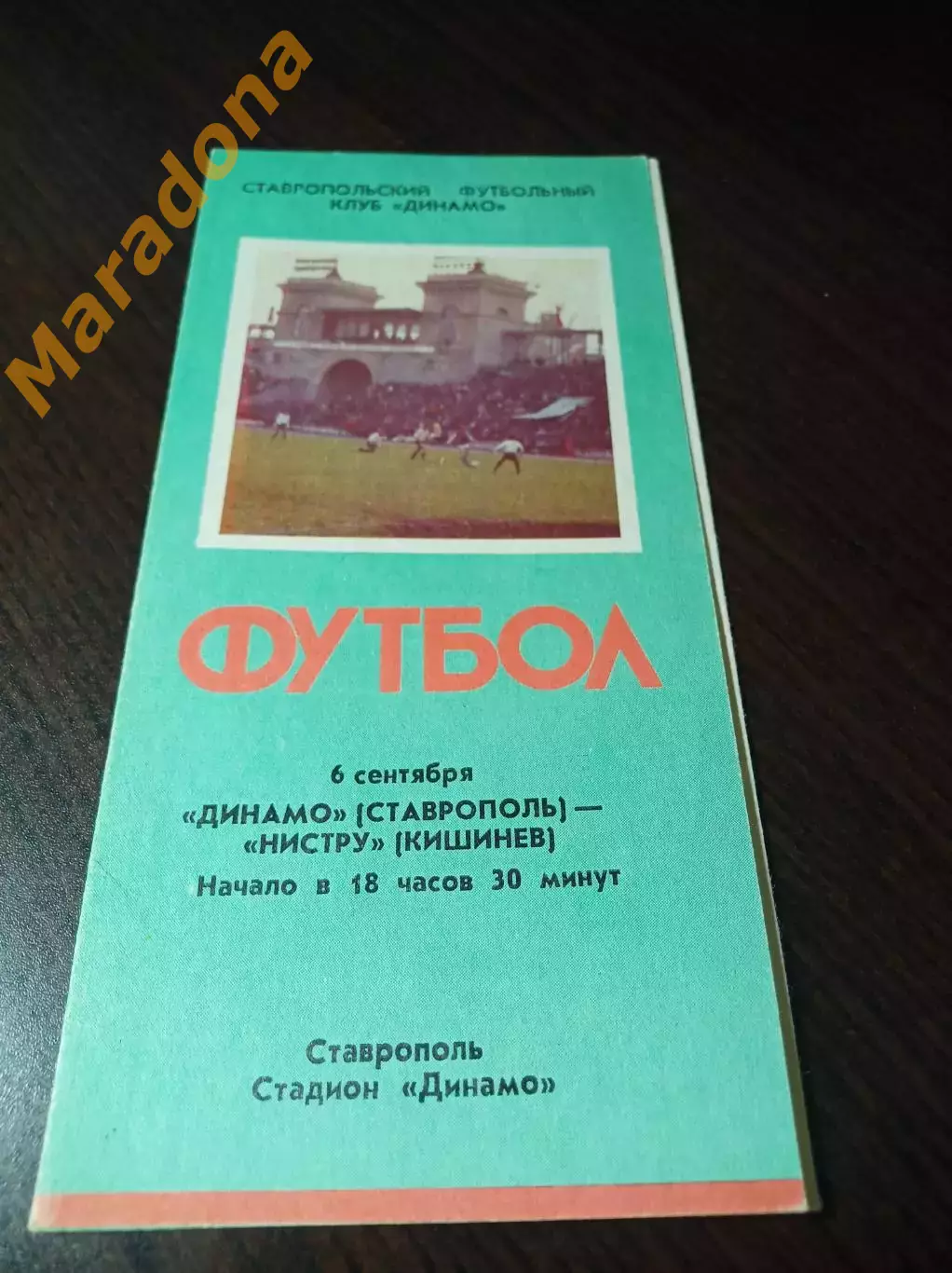 _ Динамо Ставрополь - Нистру Кишинёв 1990