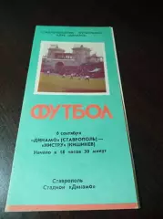 _ Динамо Ставрополь - Нистру Кишинёв 1990