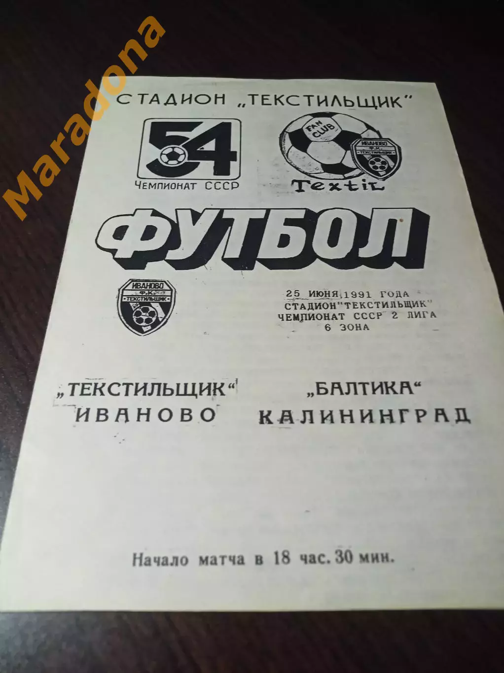 _ Текстильщик Иваново - Балтика Калининград 1991
